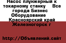 Насос плунжерный к токарному станку. - Все города Бизнес » Оборудование   . Красноярский край,Железногорск г.